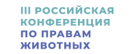 III Российская конференция по правам животных