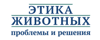 Этика животных: проблемы и решения