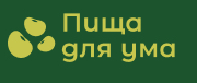 Пища для ума