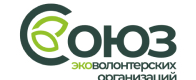 Союз эко-волонтёрских организаций