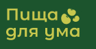 Пища для ума